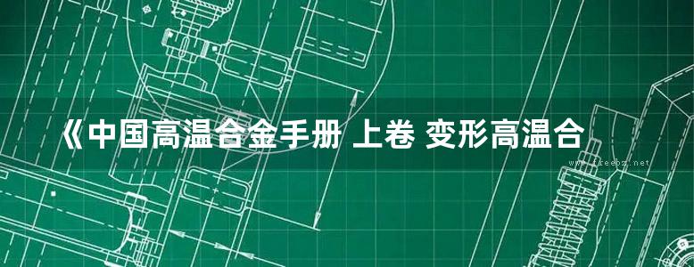 《中国高温合金手册 上卷 变形高温合金 焊接用高温合金丝》